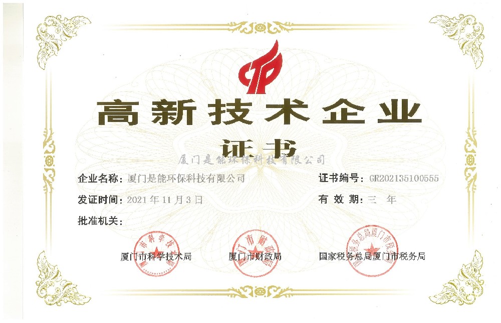 喜訊！廈門(mén)是能環(huán)保同時(shí)通過(guò)“國(guó)家高新技術(shù)”、“廈門(mén)市高新技術(shù)”企業(yè)認(rèn)定
