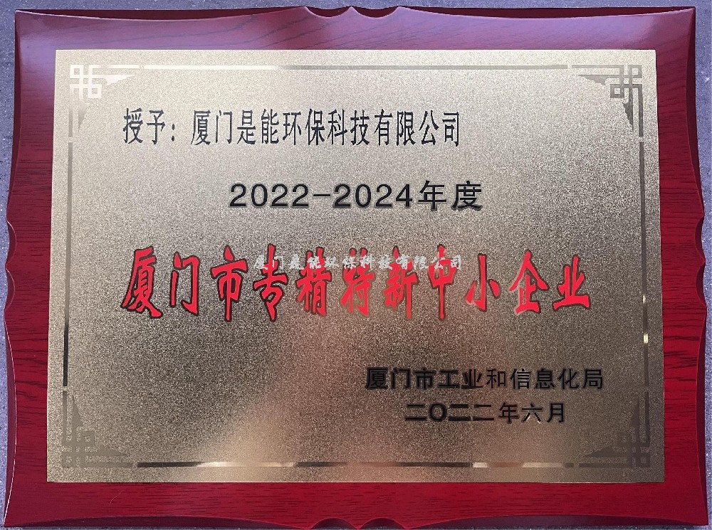 喜訊！??！廈門(mén)是能環(huán)保榮獲廈門(mén)市“專(zhuān)精特新”中小企業(yè)